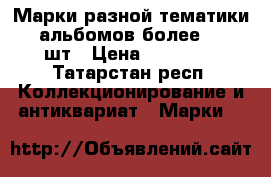 Марки разной тематики 5 альбомов более 2000 шт › Цена ­ 20 000 - Татарстан респ. Коллекционирование и антиквариат » Марки   
